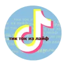 тик ток из лайф