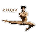 Стикер Dance