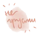 Стикер Фразочки