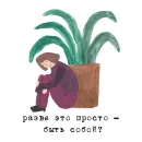 Стикер to_ne_to