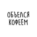 Стикер Мудрость Толстого