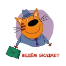 Стикер Три Кота