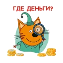 Стикер Три Кота