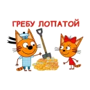 Стикер Три Кота