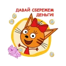 Стикер Три Кота