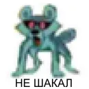 Стикер Tру шакал