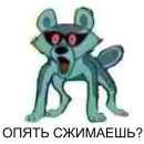Стикер Tру шакал