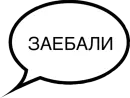 Tупо бесит всё