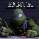 Стикер Turtles2012