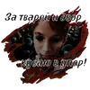 Стикер Сериал «ТВАРИ» тут: