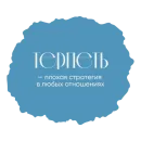 Стикер Ты можешь