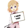 Тяночка с табличкой