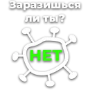 Стикер Коронавiрус