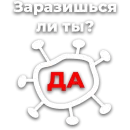 Стикер Коронавiрус