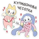 Стикер Уля и Чуля