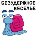 Улиткинс