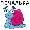 Стикер Улиткинс