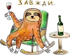 Стикер uporotyi_les