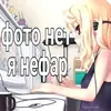 УраНяшИ