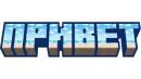 Minecraft фразы
