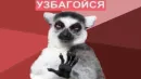Стикер УЗБАГОЙСЯ