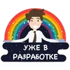 Уже в разработке