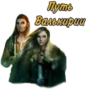 Стикер Путь Валькирии