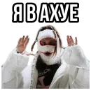 Стикер Вялый сквад