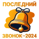 Стикер ВЫПУСК 2024