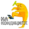 Стикер Бананяо плюс