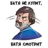 Батя