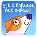 Стикер Пёсик Берт