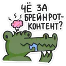 Кроко 2