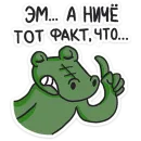 Стикер Кроко 2