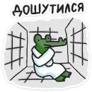 Стикер Кроко 2