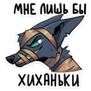 Стикер Шакальчик