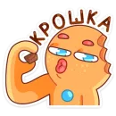 Стикер Крошкин