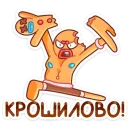 Стикер Крошкин