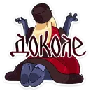 Стикер Барыня Соболина