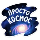 Стикер Поехали!