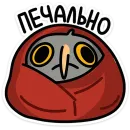 Стикер Сова Вова