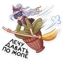Стикер Яга Константиновна