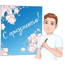 Стикер Майский vmoji