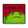 Стикер Жаб