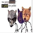 Стикер Волчья Стая