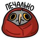 Стикер Сова Вова