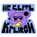 Стикер Пусть все будет