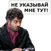 Стикер Все врут кроме меня