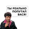 Стикер Все врут кроме меня
