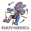 Стикер Выживалькинс